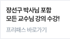 장선구 박사님 포함 모든 교수님 강의 수강!