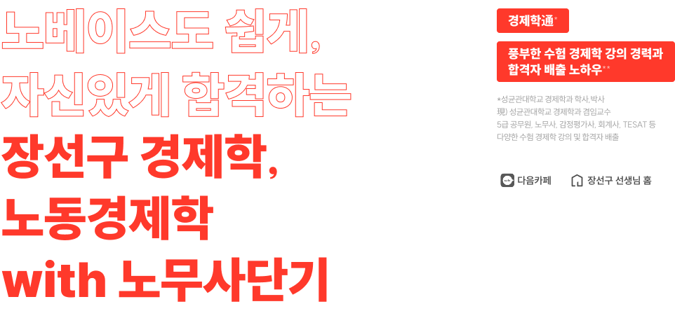 장선구 경제학,노동경제학 with 노무사단기