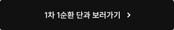 1차 1순환 단과 보러가기