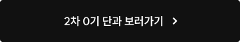 2차 0기 단과 보러가기
