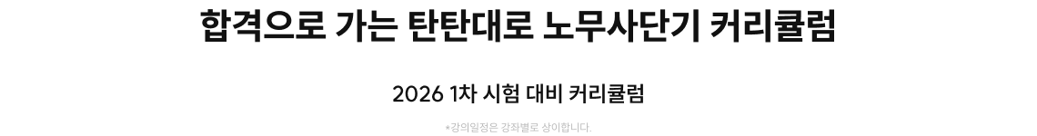 합격으로 가는 탄탄대로 노무사단기 커리큘럼