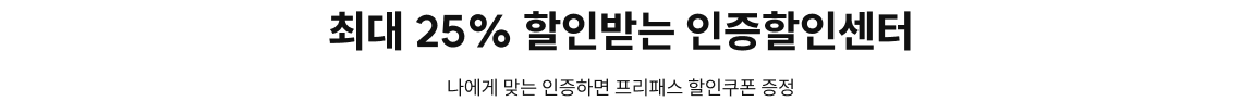 최대 25% 할인받는 인증할인센터