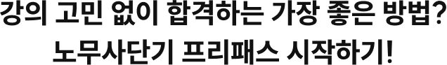 강의 고민 없이 합격하는 가장 좋은 방법? 노무사단기 프리패스 시작하기!