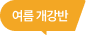 여름 개강반