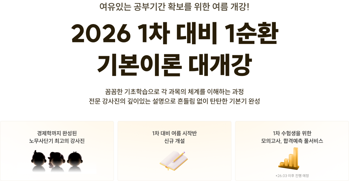 여유있는 공부기간 확보를 위한 여름 개강! 2026 1차 대비 1순환 기본이론 대개강