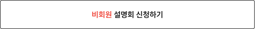 비회원 설명회 신청하기