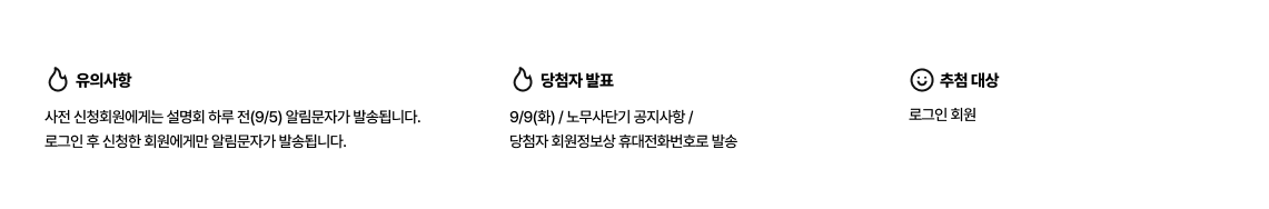 유의사항 사전 신청회원에게는 설명회 하루 전(9/5) 알림문자가 발송됩니다. 로그인 후 신청한 회원에게만 알림문자가 발송됩니다. 당첨자 발표 9/9(화) / 노무사단기 공지사항 /  당첨자 회원정보상 휴대전화번호로 발송  추첨 대상 로그인 회원