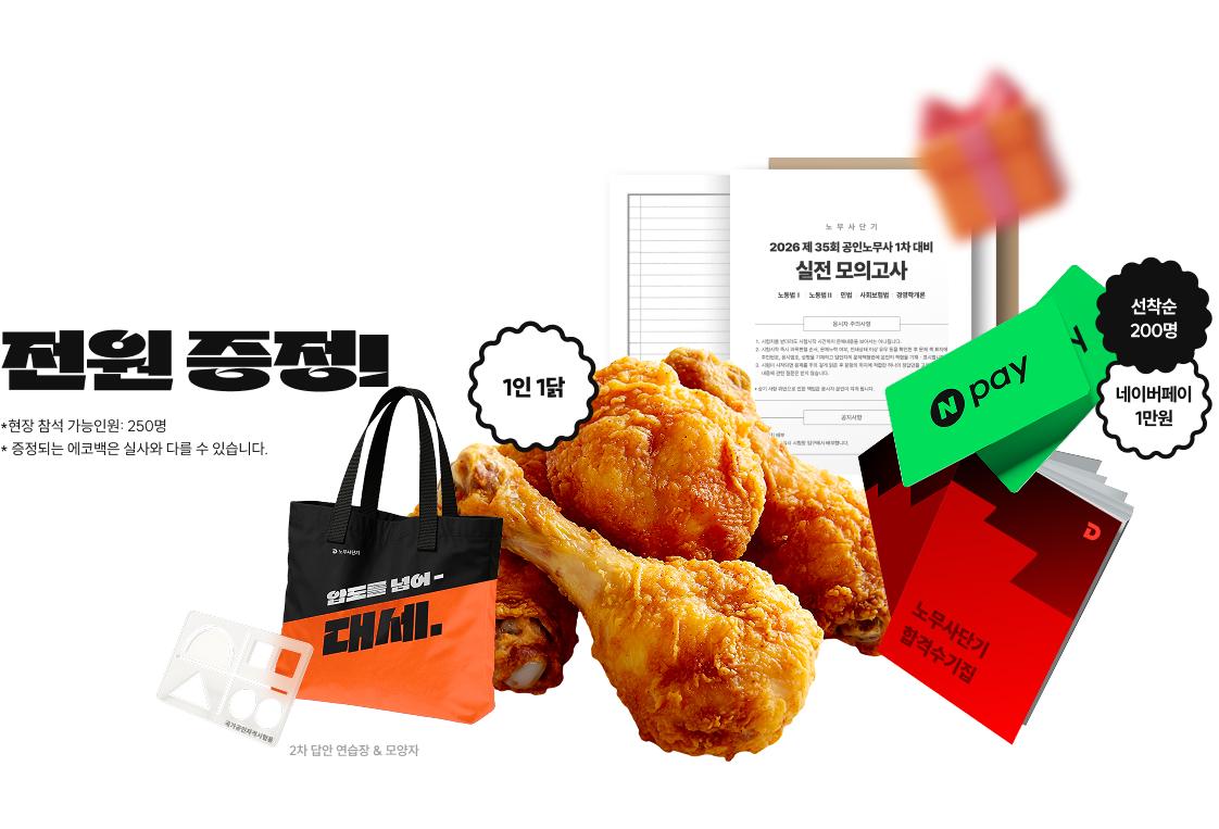 노무사단기니까 가능한 참석자 전원 합격 기원 푸짐한 혜택! 참석만 해도 전원 증정! *현장 참석 가능인원: 250명