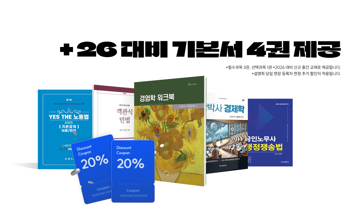 설명회 당일 종합반 등록 혜택 약 60만원 추가 할인 + 26 대비 기본서 4권 제공 *필수과목 3권, 선택과목 1권 *2026 대비 신규 출간 교재로 제공됩니다. *설명회 당일 현장 등록자 한정 추가 할인이 적용됩니다.