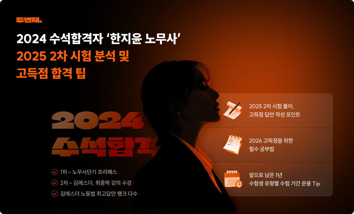 2024 수석합격자 ‘한지윤 노무사’ 2025 2차 시험 분석 및 고득점 합격 팁