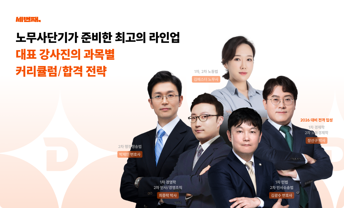 노무사단기가 준비한 최고의 라인업 대표 강사진의 과목별 커리큘럼/합격 전략