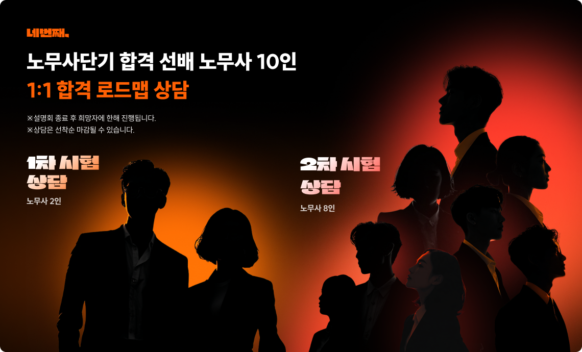 노무사단기 합격 선배 노무사 10인 1:1 합격 로드맵 상담