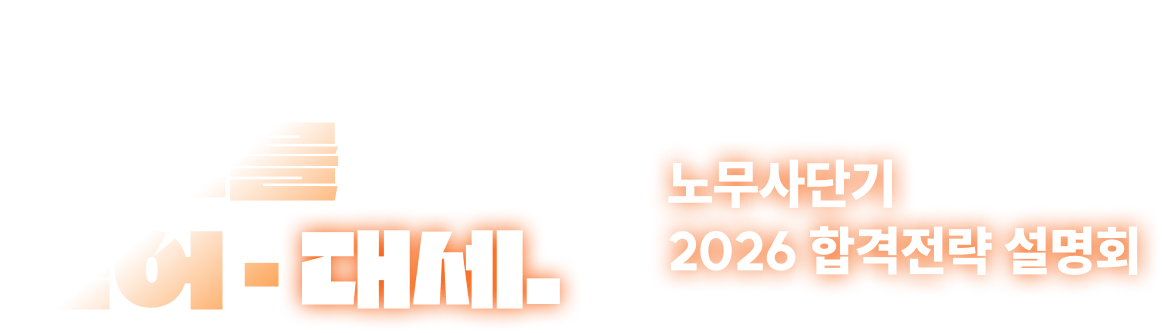 압도를 넘어 대세. 노무사단기 2026 합격전략 설명회