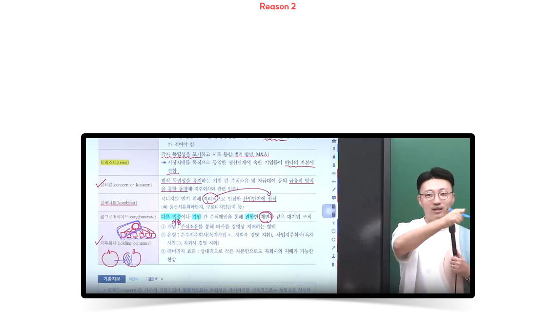 Reason 2 중요한 내용만 깔끔하게! 1차 시험 부담을 덜어드립니다. 객관식 절대평가인 1차 시험에 맞춰 추가 자료 없이 교재에 충실한 강의로 학습 부담을 줄여드립니다.