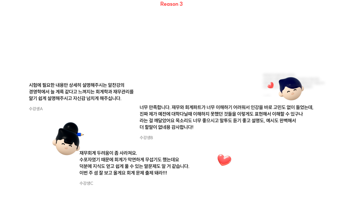 Reason 2 중요한 내용만 깔끔하게! 1차 시험 부담을 덜어드립니다. 객관식 절대평가인 1차 시험에 맞춰 추가 자료 없이 교재에 충실한 강의로 학습 부담을 줄여드립니다.