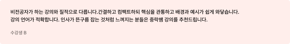수강생 B - 비전공자가 하는 강의와 질적으로 다릅니다.간결하고 컴팩트하되 핵심을 관통하고 배경과 예시가 쉽게 와닿습니다. 강의 언어가 적확합니다. 인사가 뜬구름 잡는 것처럼 느껴지는 분들은 중락쌤 강의를 추천드립니다.