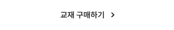 교재 구매하기
