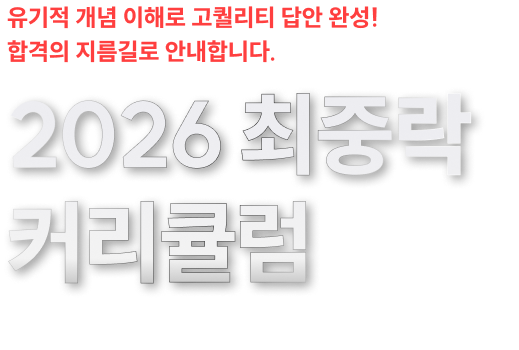 유기적 개념 이해로 고퀄리티 답안 완성! 합격의 지름길로 안내합니다. 2026 최중락 커리큘럼 경영학/인사노무관리론/경영조직론