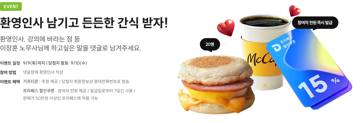 환영인사 남기고 든든한 간식 받자!