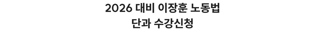 2026 대비 장선구 경제학 / 노동경제학 단과 수강신청