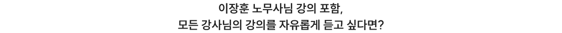 장선구 박사님 강의 포함,모든 강사님의 강의를 자유롭게 듣고 싶다면?