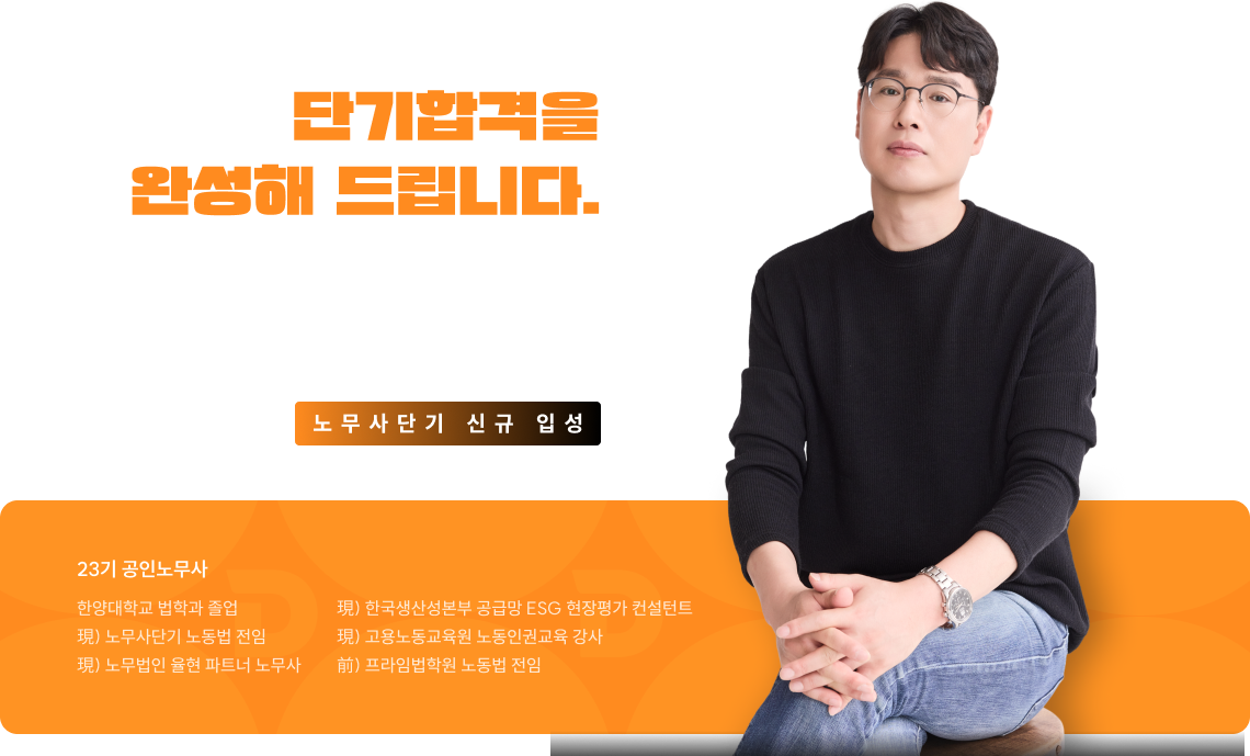단기합격을 완성해 드립니다. 이장훈