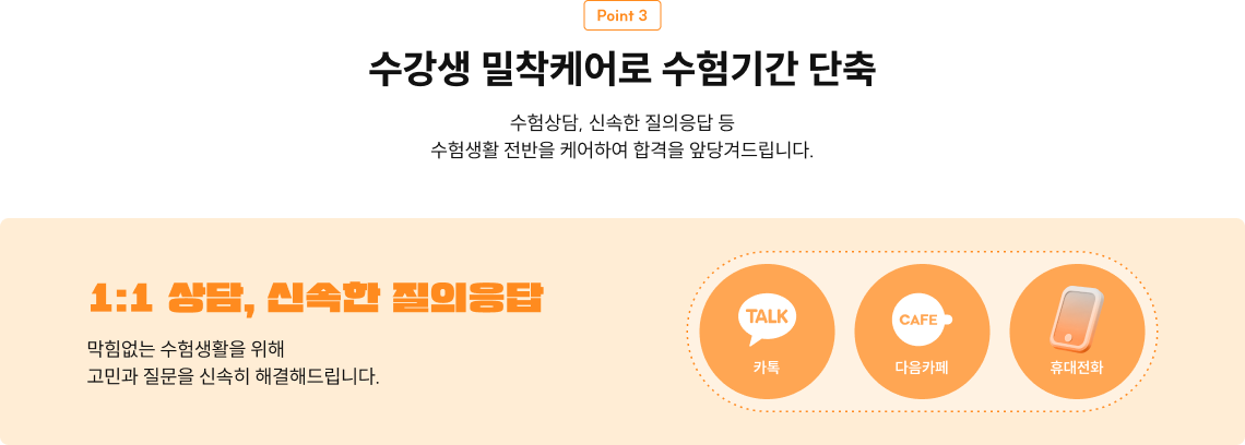 수강생 밀착케어로 수험기간 단축