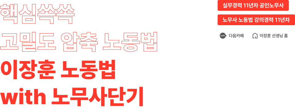 핵심쏙쏙 고밀도 압축 노동법 이장훈 노동법 with 노무사단기