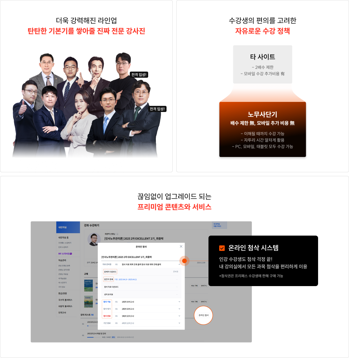 더욱 강력해진 라인업 탄탄한 기본기를 쌓아줄 진짜 전문 강사진 수강생의 편의를 고려한 자유로운 수강 정책 끊임없이 업그레이드 되는 프리미엄 콘텐츠와 서비스