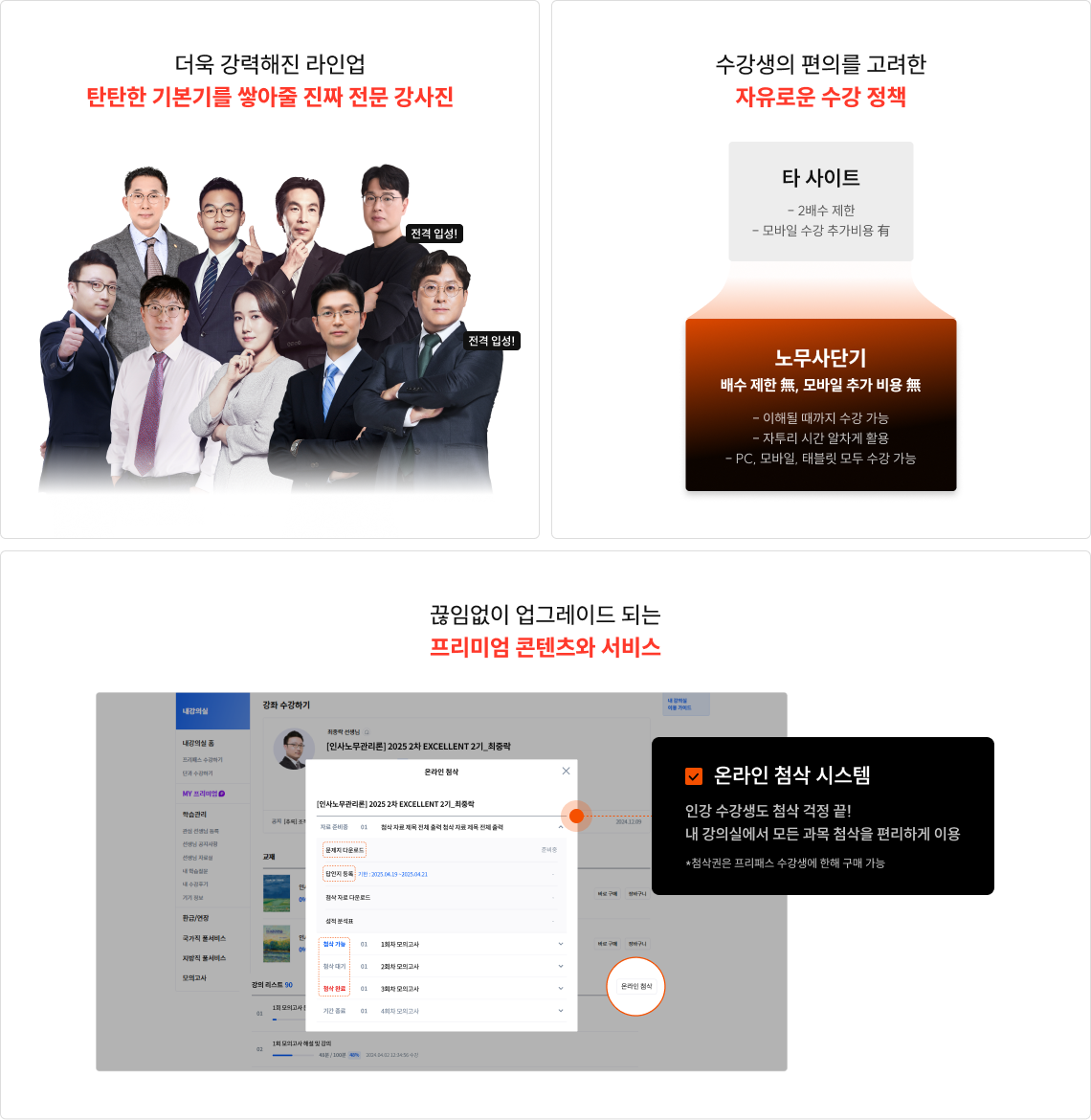 더욱 강력해진 라인업 탄탄한 기본기를 쌓아줄 진짜 전문 강사진 수강생의 편의를 고려한 자유로운 수강 정책 끊임없이 업그레이드 되는 프리미엄 콘텐츠와 서비스