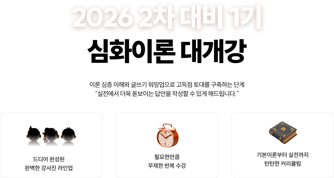 2026 2차 대비 1기 심화이론 대개강
