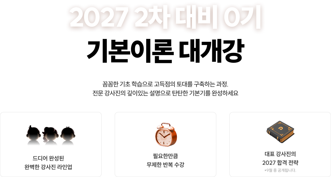 2026 2차 대비 0기 기본이론 대개강 꼼꼼한 기초 학습으로 고득점의 토대를 구축하는 과정. 전문 강사진의 깊이있는 설명으로 탄탄한 기본기를 완성하세요