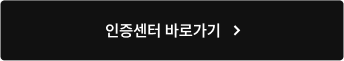 인증센터 바로가기
