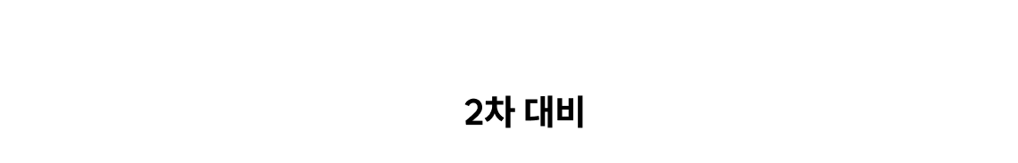 합격으로 가는 탄탄대로 노무사단기 2차 대비 커리큘럼