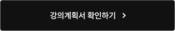 강의계획서 확인하기