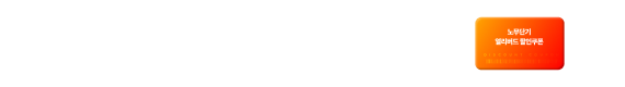 앞서가는 여러분을 위한 얼리버드 할인