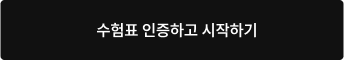 수험표 인증하고 시작하기