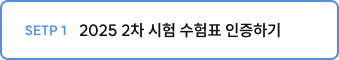 SETP 1 2025 2차 시험 수험표 인증하기