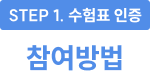 STEP 1. 수험표 인증 참여방법