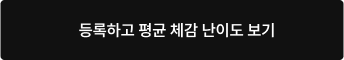 등록하고 평균 체감 난이도 보기
