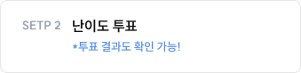 SETP 2 난이도 투표 *투표 결과도 확인 가능!