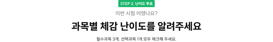 STEP 2. 난이도 투표 이번 시험 어땠나요? 과목별 체감 난이도를 알려주세요