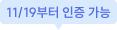 11/19부터 인증 가능
