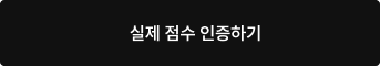 실제 점수 인증하기