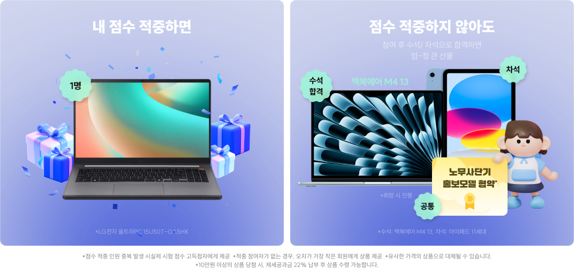 내 점수 적중하면 / 점수 적중하지 않아도 참여 후 수석/ 차석으로 합격하면 엄-청 큰 선물