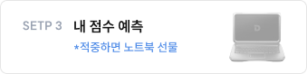 SETP 3 내 점수 예측 *적중하면 노트북 선물