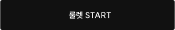 룰렛 START