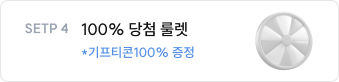 SETP 4 100% 당첨 룰렛 *기프티콘100% 증정
