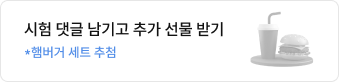 시험 댓글 남기고 추가 선물 받기 *햄버거 세트 추첨