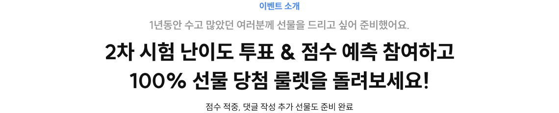 2차 시험 난이도 투표 & 점수 예측 참여하고 100% 선물 당첨 룰렛을 돌려보세요!